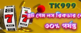 সেরা গেম খেলুন, জিতুন বড়